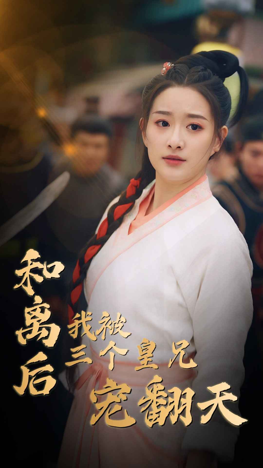 《和离后我被三个皇兄宠翻天》