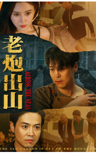 《老炮出山》