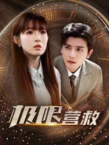 《极限营救短剧版》