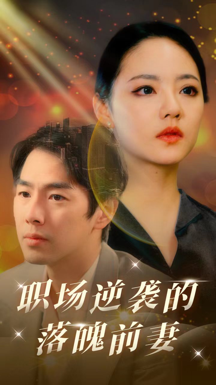 《职场逆袭的落魄前妻》