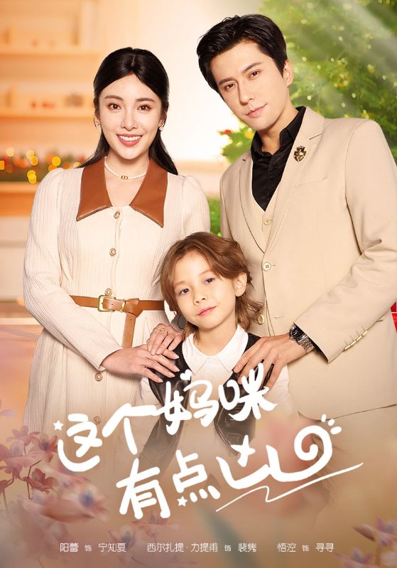 《这个妈咪有点凶》