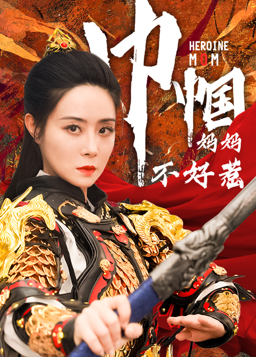 《巾帼妈妈不好惹》