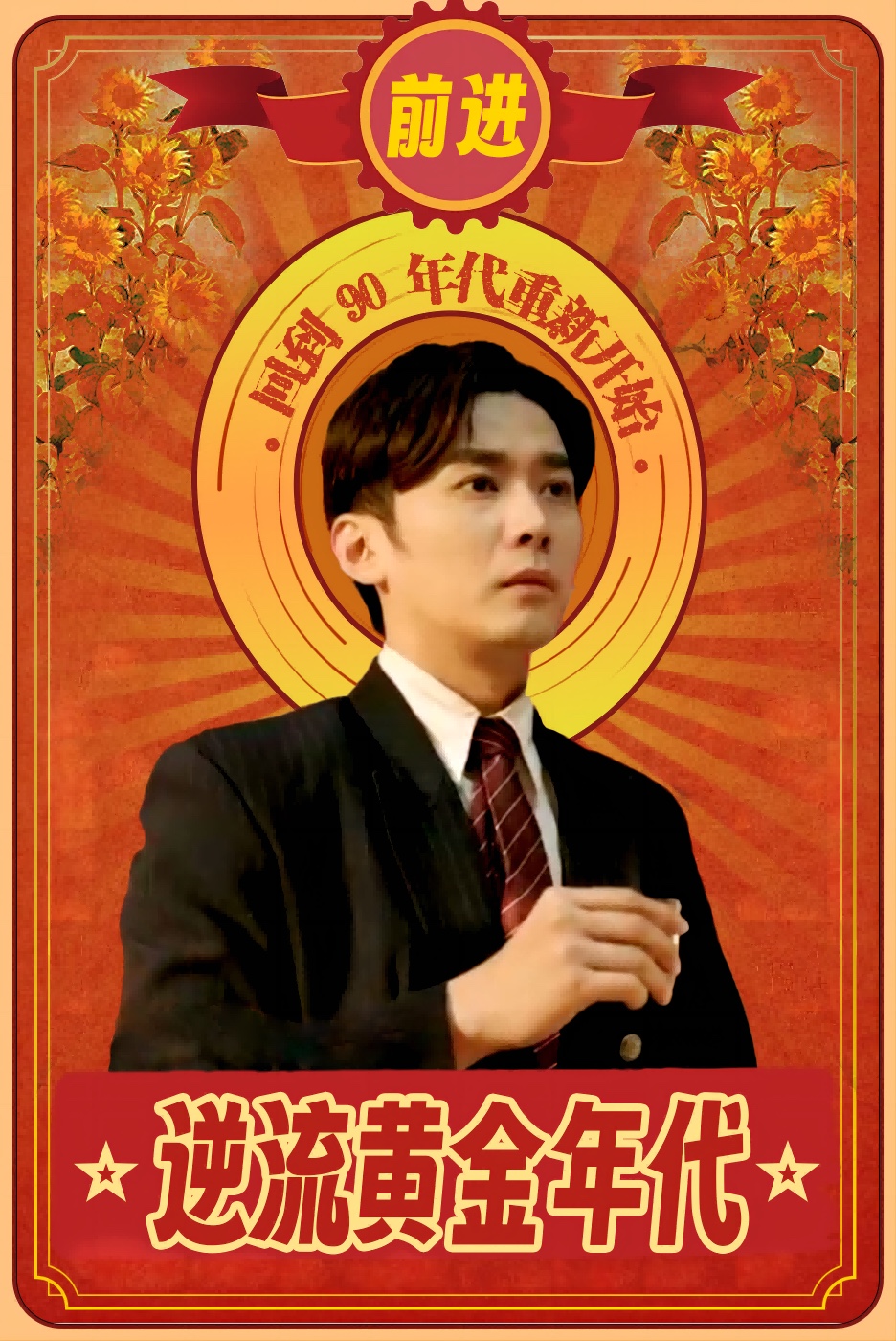 《逆流黄金年代》