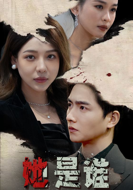《她是谁》