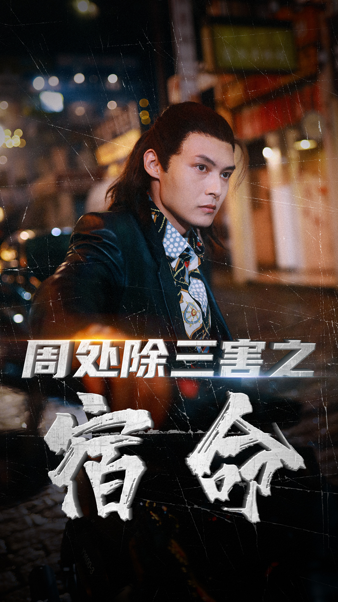 《周处除三害之宿命》