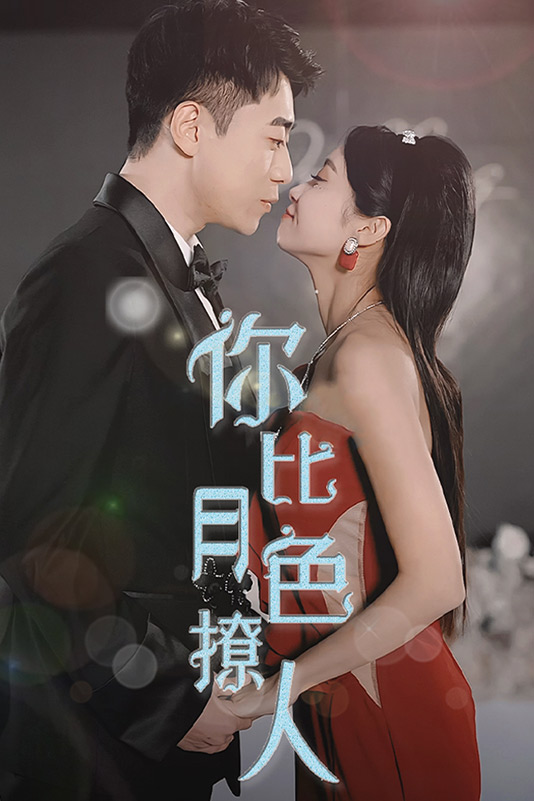 《你比月色撩人》