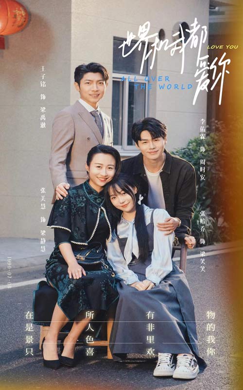 《世界和我都爱你》