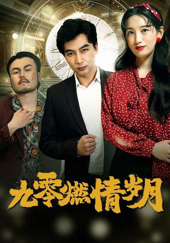 《九零燃情岁月》