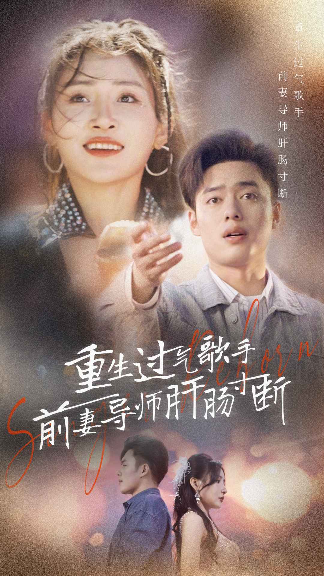 《重生过气歌手前妻导师肝肠寸断》