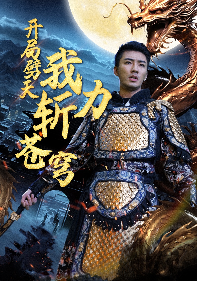 《开局劈天我力斩苍穹》