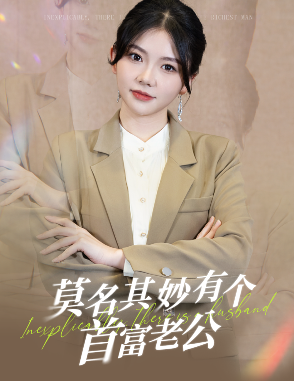《莫名其妙有个首富老公》