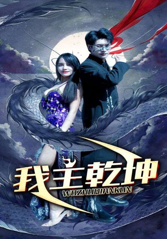 《我主乾坤》