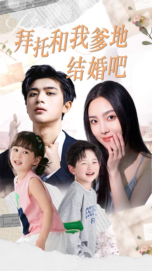 《拜托和我爹地结婚吧》