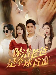 《保洁老爸是全球首富》
