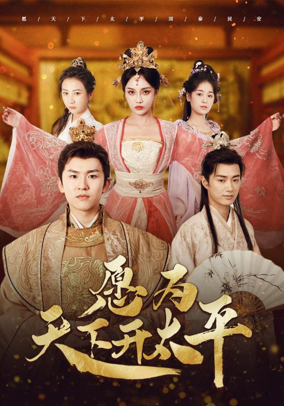 《愿为天下开太平》
