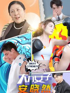 《大力女子安晓然》