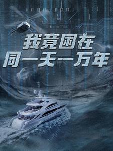 《我竟困在同一天一万年》