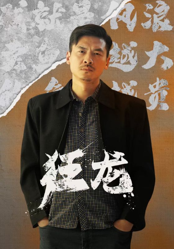 《狂龙》