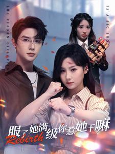 《服了她满级你惹她干嘛》