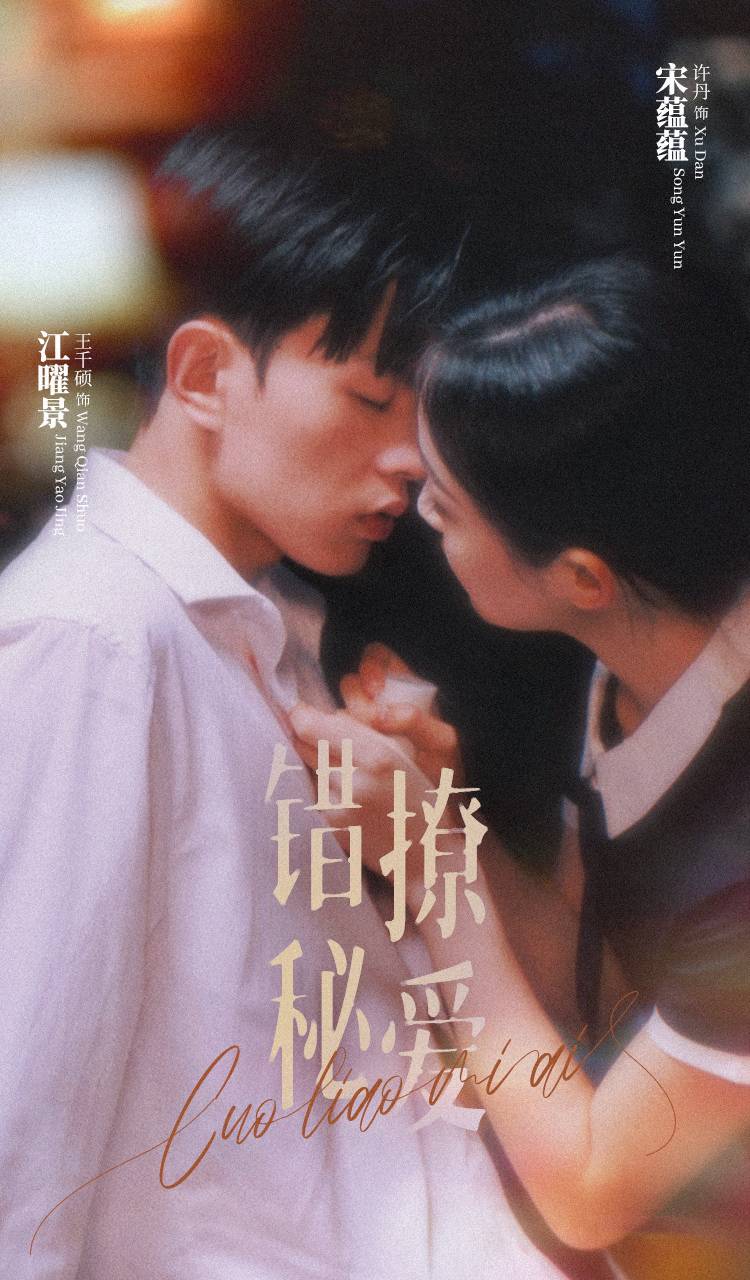 《错撩秘爱》