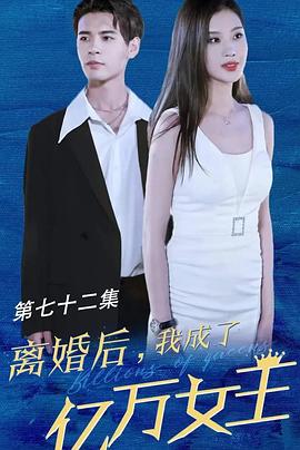 《离婚后我成了亿万女王》