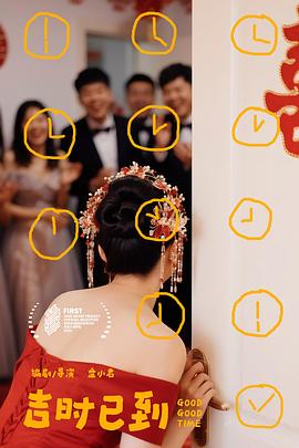 《吉时已到》