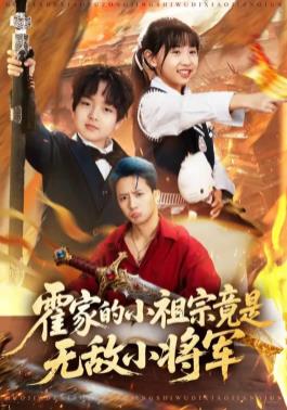 《霍家的小祖宗竟是无敌小将军》