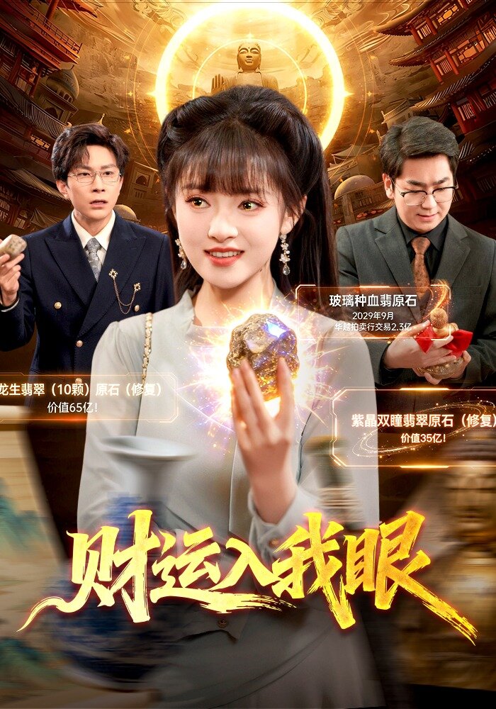 《财运入我眼》