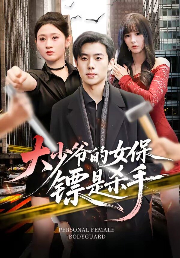 《大少爷的女保镖是杀手》