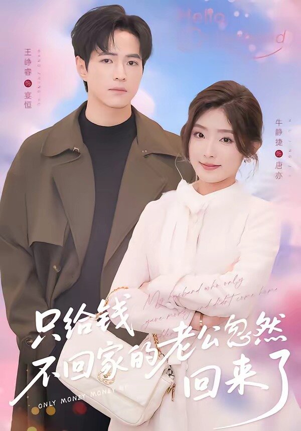 《只给钱不回家的老公忽然回来了》
