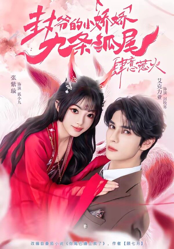 《你尾巴缠上我了》