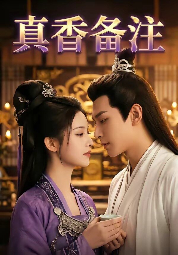 《真香备注》