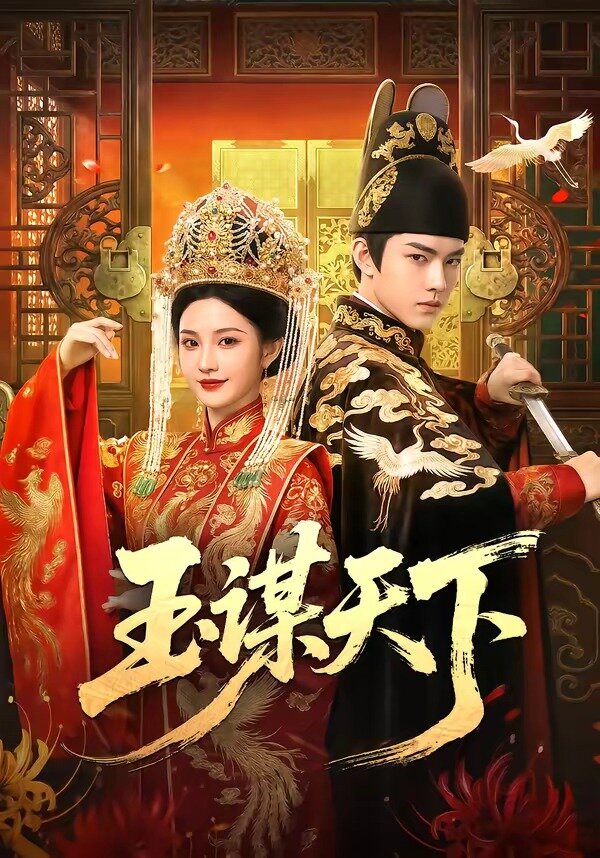 《玉谋天下》