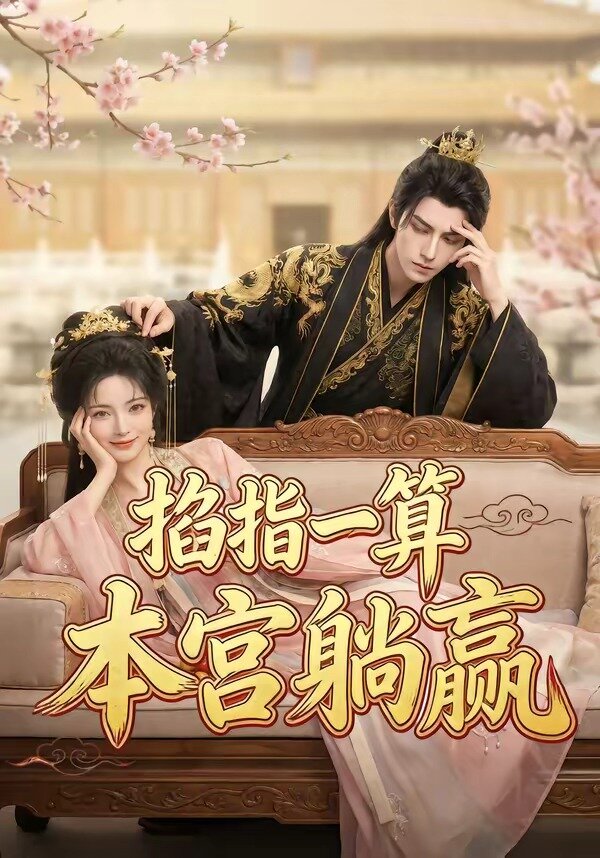 《掐指一算，本宫躺赢》