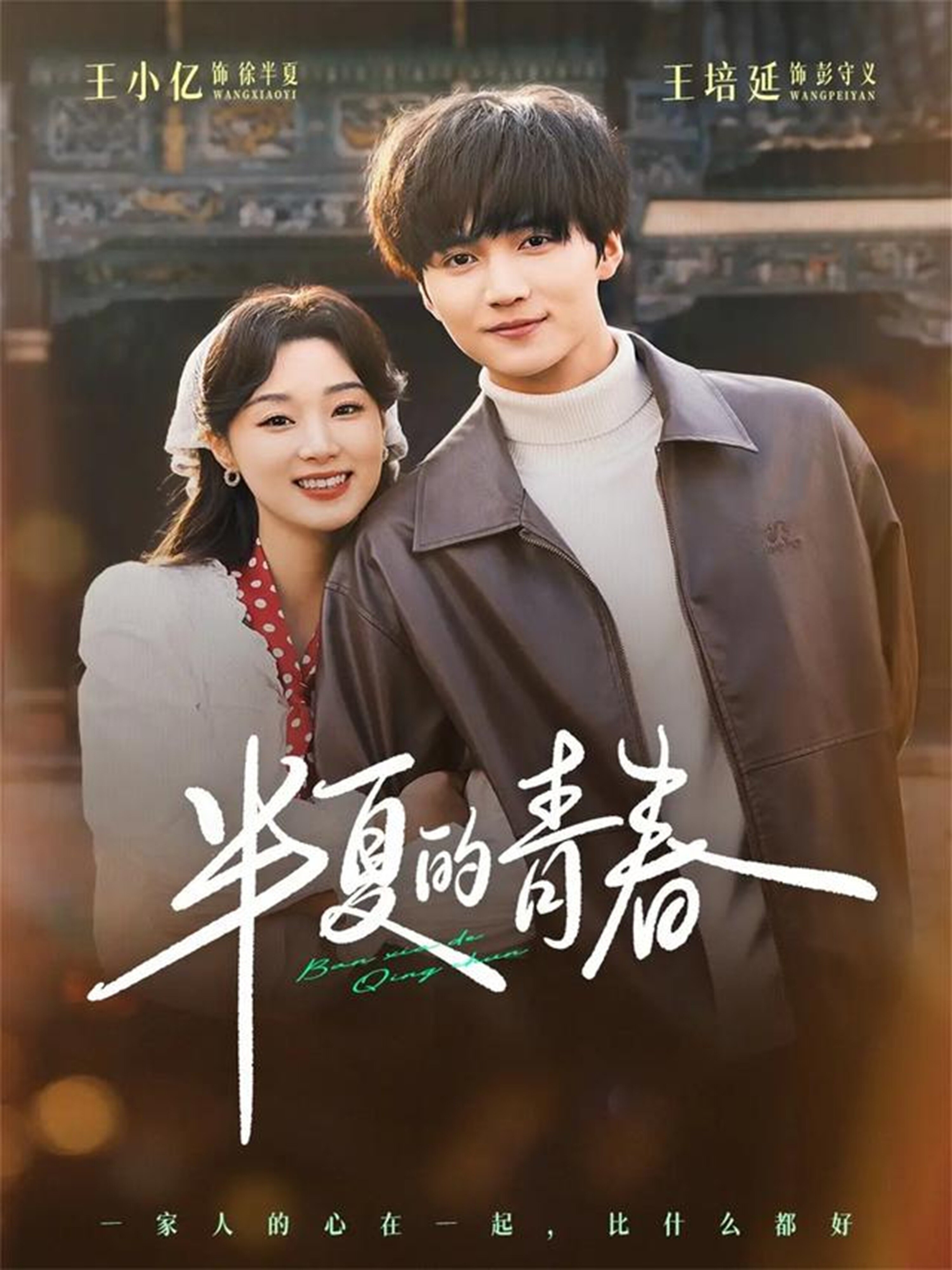 《半夏的青春》