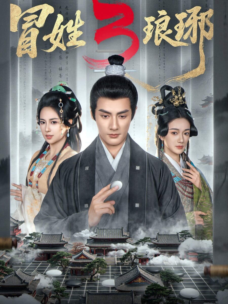 《冒姓琅琊3》