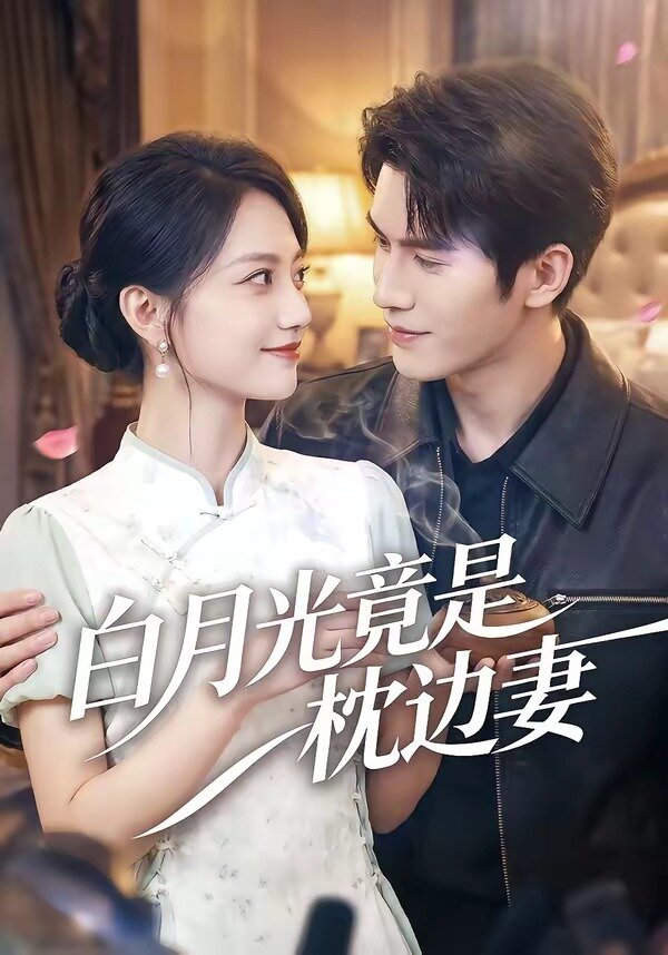 《白月光竟是枕边妻》