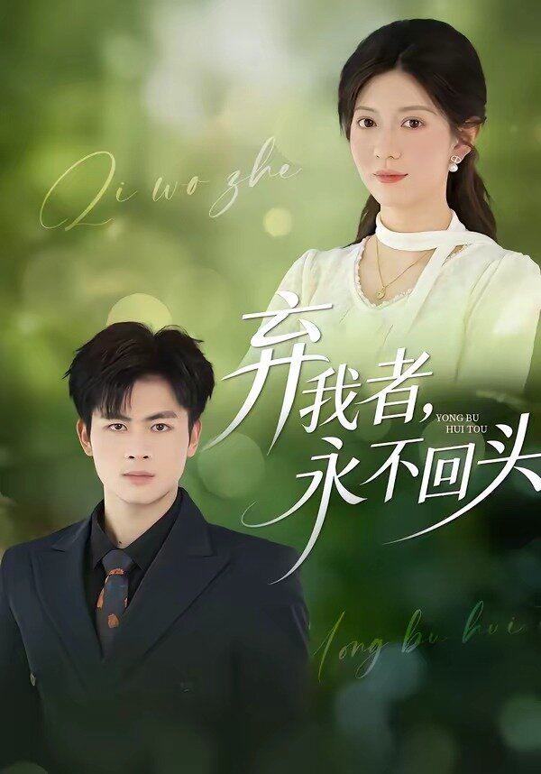 《弃我者，永不回头》
