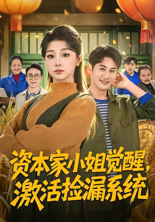 《资本家小姐觉醒，激活捡漏系统》