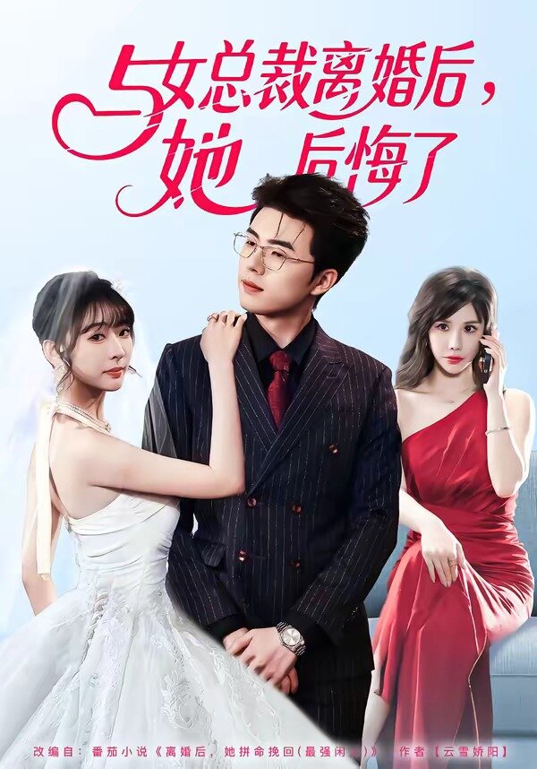 《与女总裁离婚后，她后悔了》