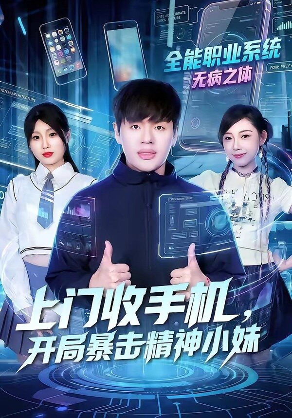 《上门收手机，开局暴击精神小妹》