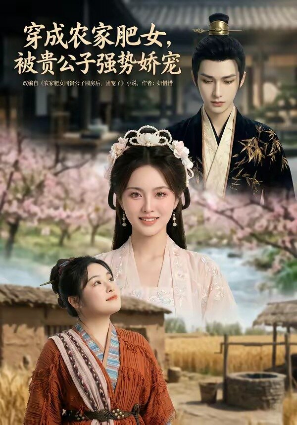 《穿成农家肥女，被贵公子强势娇宠》