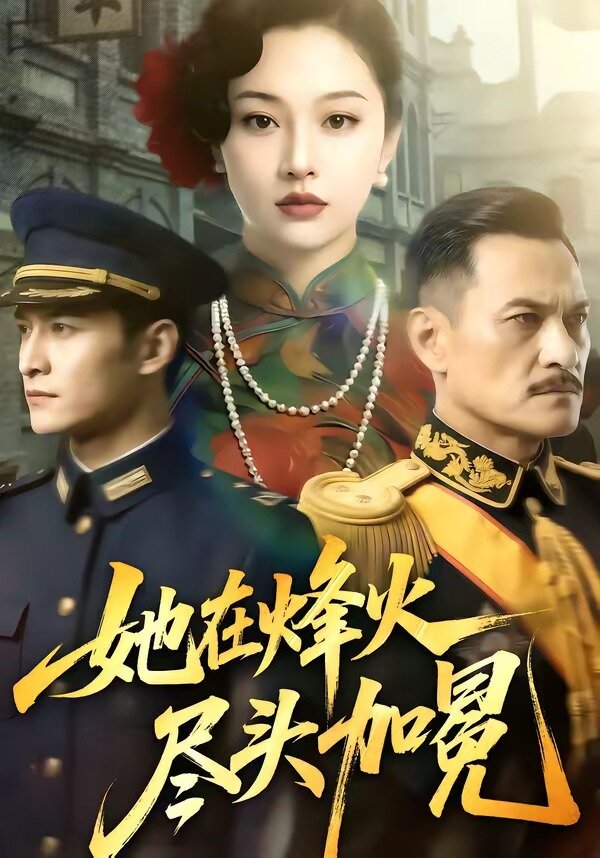 《她在烽火尽头加冕》