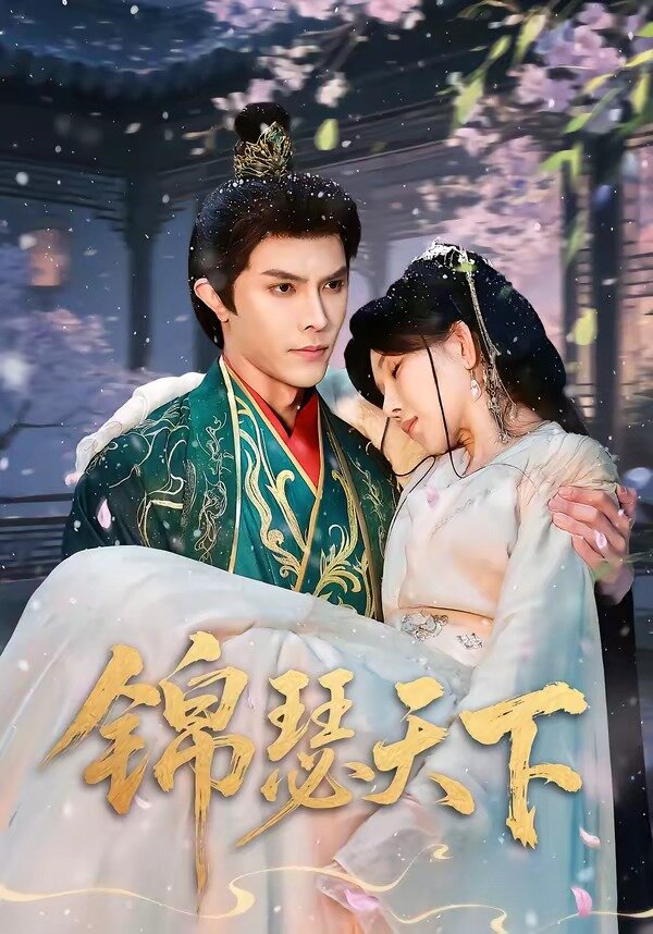 《锦瑟天下》