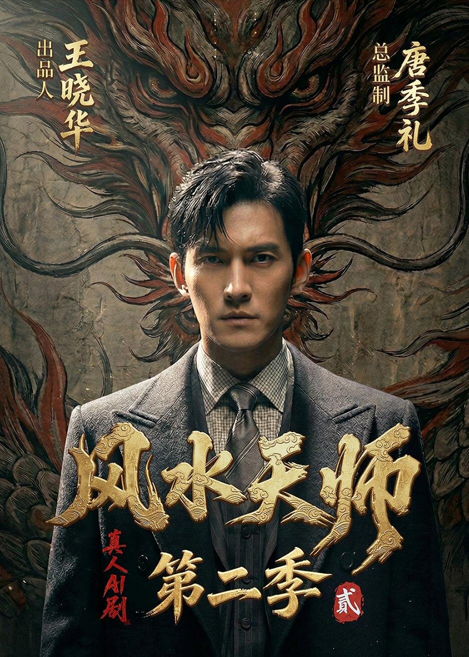 《风水天师第二季》