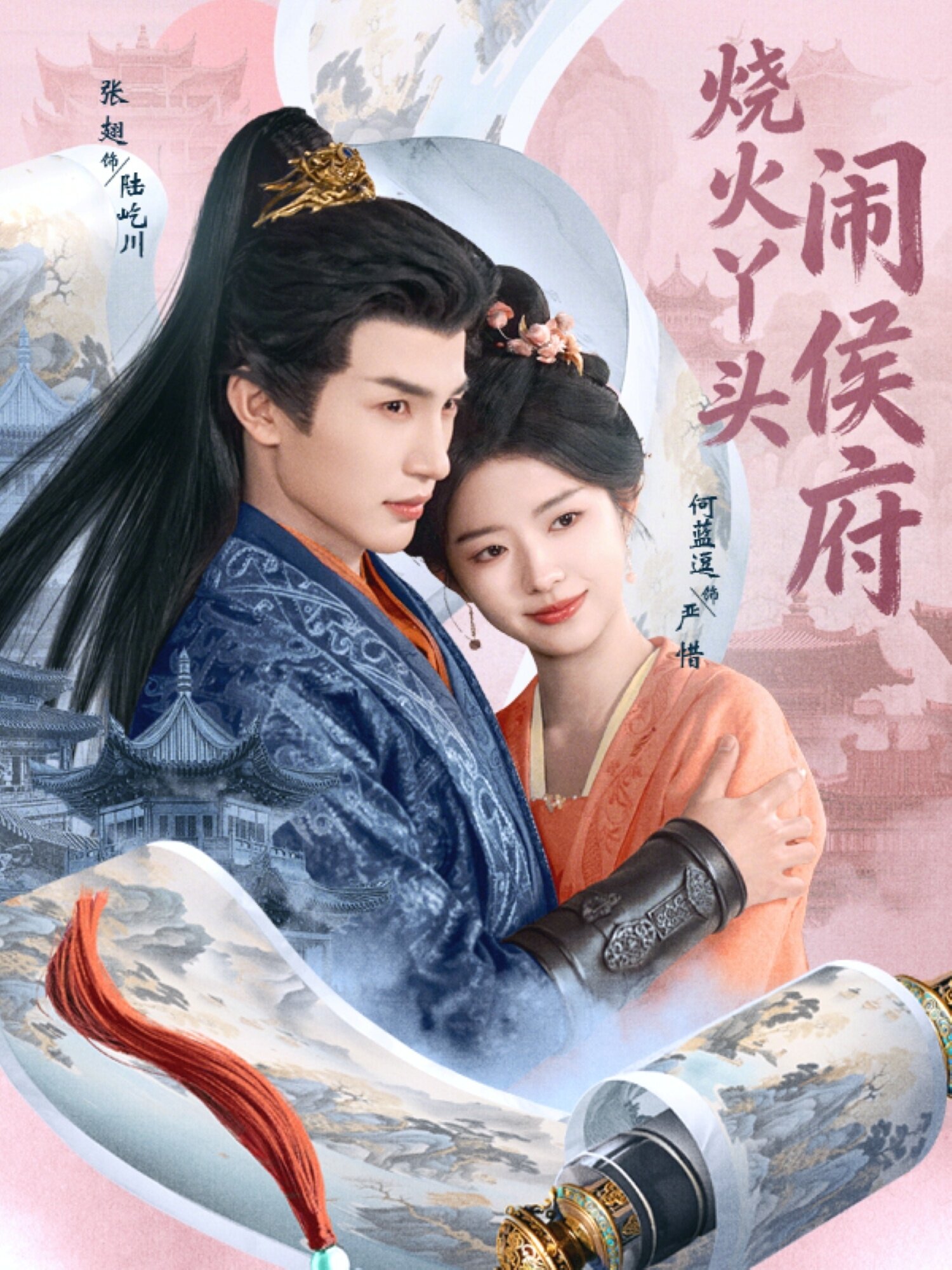 《烧火丫头闹侯府》