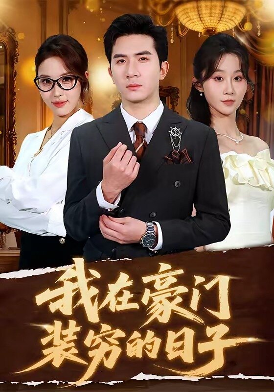 《我在豪门装穷的日子》