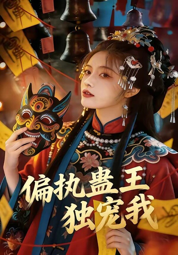 《偏执蛊王独宠我》