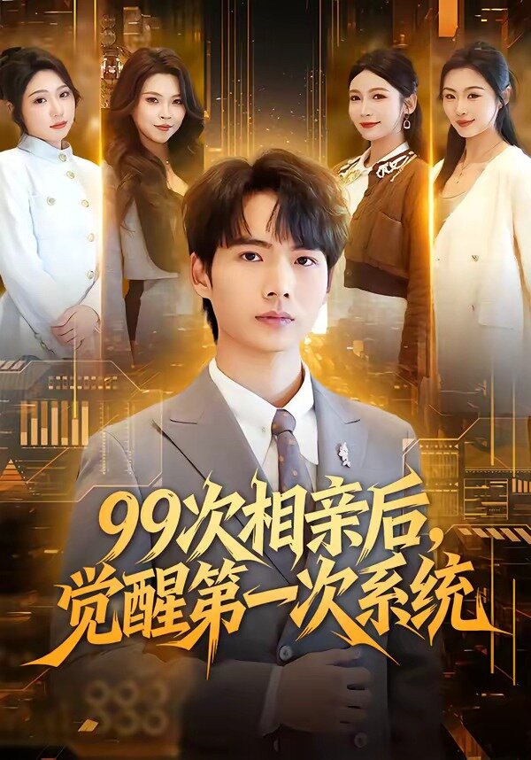 《99次相亲后，觉醒第一次系统》