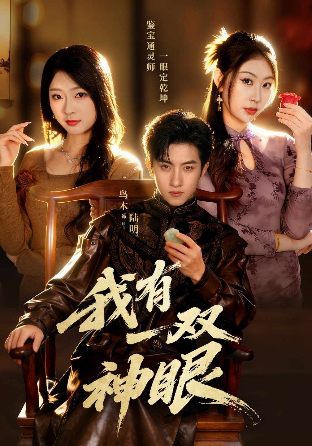 《我有一双神眼》